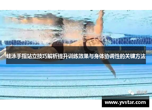 蛙泳手指站立技巧解析提升训练效果与身体协调性的关键方法