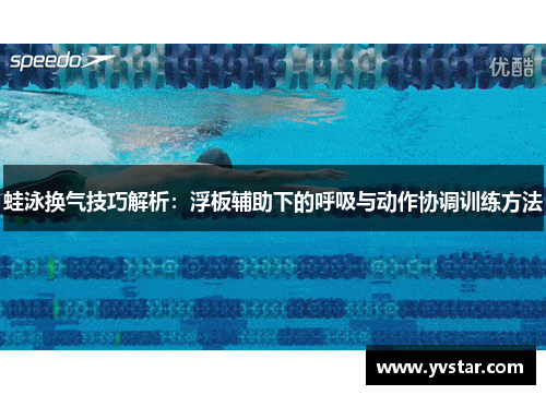 蛙泳换气技巧解析：浮板辅助下的呼吸与动作协调训练方法