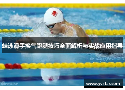 蛙泳滑手换气蹬腿技巧全面解析与实战应用指导