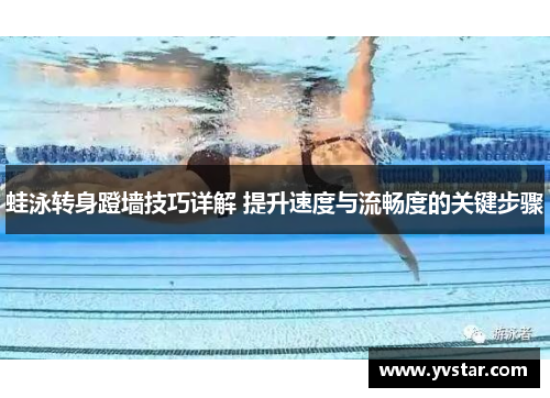 蛙泳转身蹬墙技巧详解 提升速度与流畅度的关键步骤