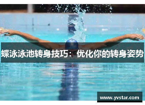蝶泳泳池转身技巧：优化你的转身姿势