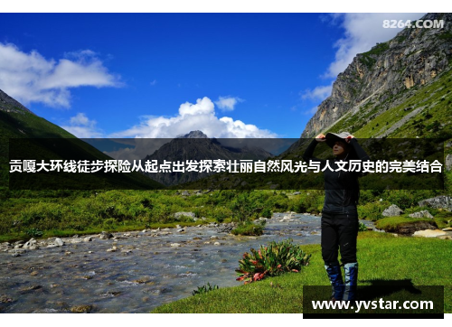 贡嘎大环线徒步探险从起点出发探索壮丽自然风光与人文历史的完美结合