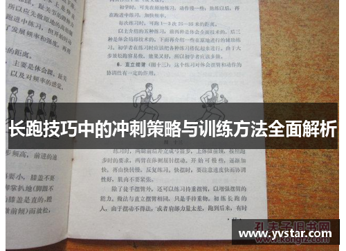 长跑技巧中的冲刺策略与训练方法全面解析