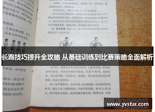 长跑技巧提升全攻略 从基础训练到比赛策略全面解析