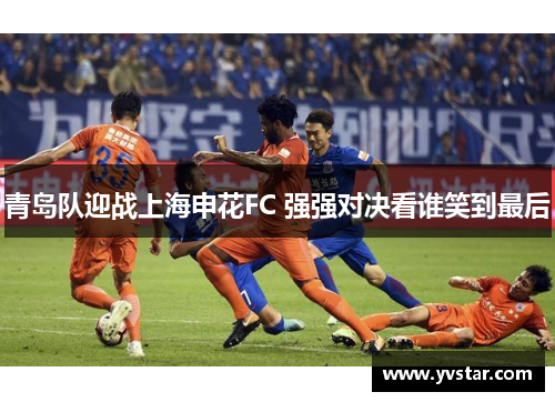 青岛队迎战上海申花FC 强强对决看谁笑到最后