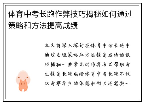 体育中考长跑作弊技巧揭秘如何通过策略和方法提高成绩