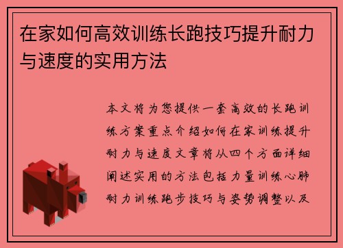 在家如何高效训练长跑技巧提升耐力与速度的实用方法