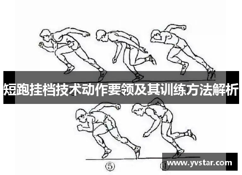 短跑挂档技术动作要领及其训练方法解析