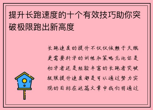 提升长跑速度的十个有效技巧助你突破极限跑出新高度