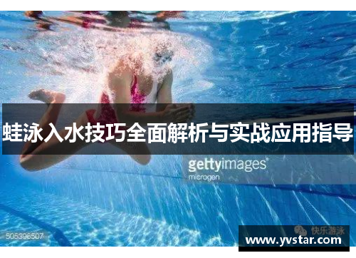 蛙泳入水技巧全面解析与实战应用指导