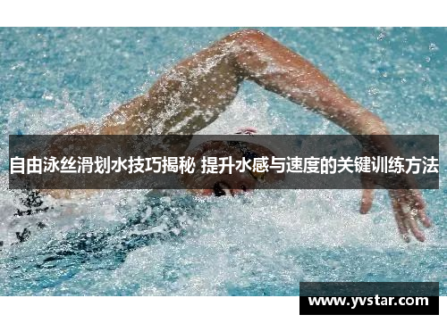 自由泳丝滑划水技巧揭秘 提升水感与速度的关键训练方法