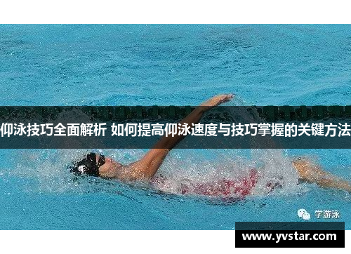 仰泳技巧全面解析 如何提高仰泳速度与技巧掌握的关键方法