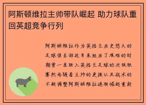阿斯顿维拉主帅带队崛起 助力球队重回英超竞争行列