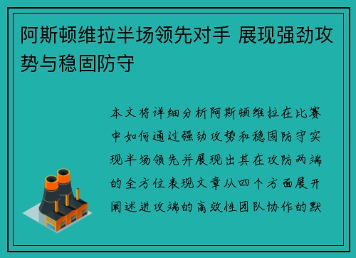 阿斯顿维拉半场领先对手 展现强劲攻势与稳固防守