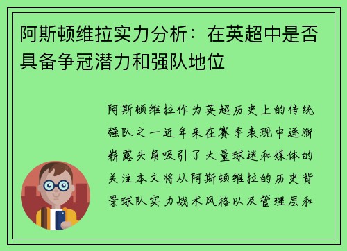 阿斯顿维拉实力分析：在英超中是否具备争冠潜力和强队地位