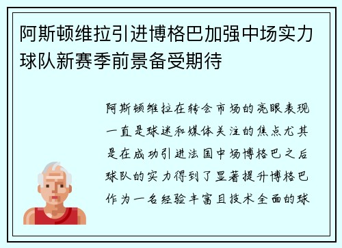 阿斯顿维拉引进博格巴加强中场实力球队新赛季前景备受期待