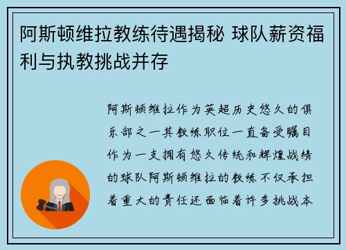 阿斯顿维拉教练待遇揭秘 球队薪资福利与执教挑战并存