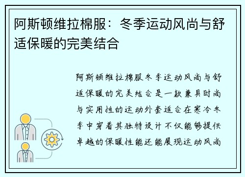 阿斯顿维拉棉服:冬季运动风尚与舒适保暖的完美结合