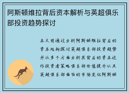 阿斯顿维拉背后资本解析与英超俱乐部投资趋势探讨