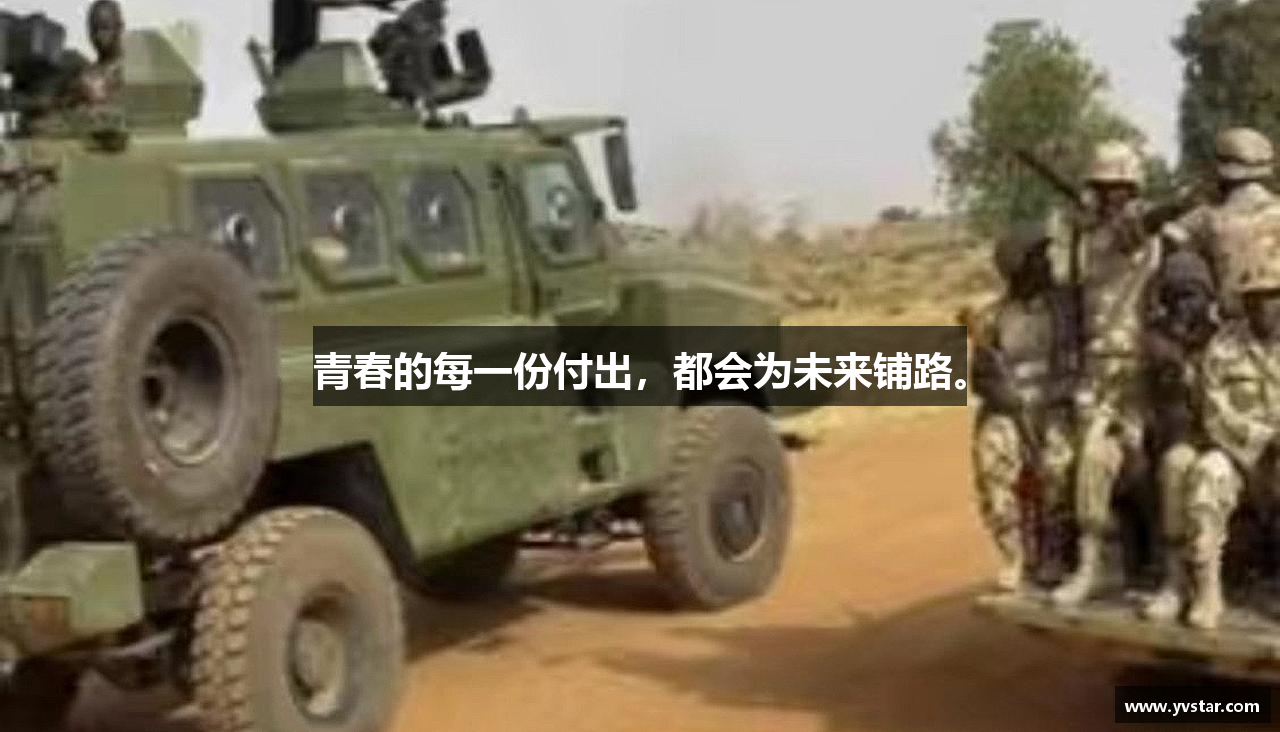 青春的每一份付出，都会为未来铺路。